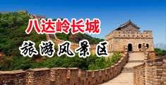 啊啊用力好舒服视频中国北京-八达岭长城旅游风景区